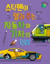 스틱맨이 알려 주는 자동차와 기차의 원리